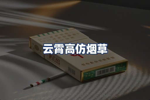 云霄高仿烟草