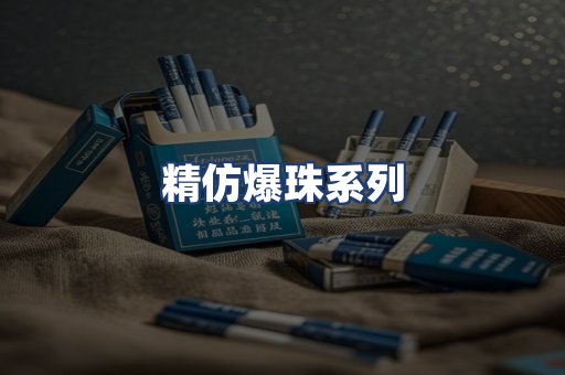 精仿爆珠系列