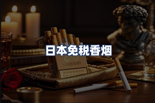 日本免税香烟